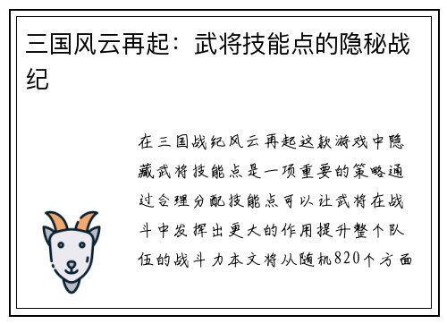 三国风云再起：武将技能点的隐秘战纪
